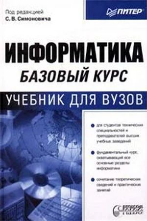 Лот: 3418718. Фото: 1. Книга "Информатика.Базовый курс... Для вузов