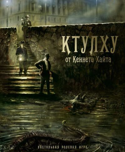 Лот: 6917856. Фото: 1. Настольная ролевая игра "Ктулху... Настольные игры, карты