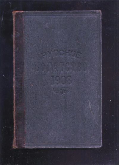 Лот: 20045566. Фото: 1. Русское богатство. №№ 1-2;3-4... Книги
