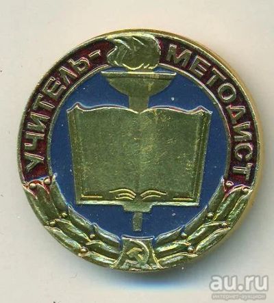 Лот: 10239456. Фото: 1. Нечастый, большой знак: учитель-методист... Сувенирные