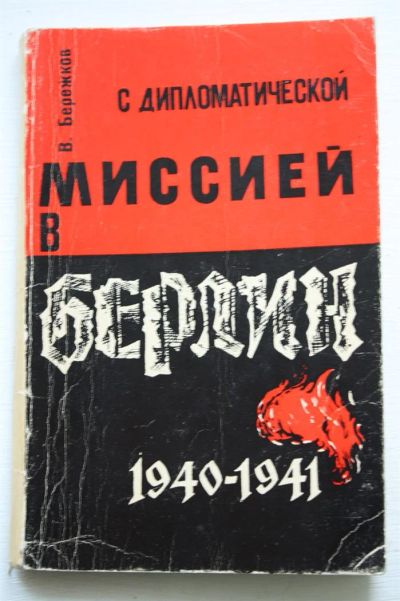 Лот: 3592799. Фото: 1. С дипломатической миссией в Берлин... Мемуары, биографии
