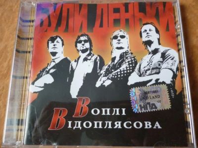 Лот: 11222903. Фото: 1. Воплi Вiдоплясова Були деньки... Аудиозаписи