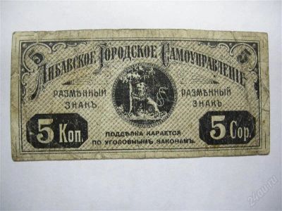 Лот: 1551579. Фото: 1. Россия Либава 5 копеек. Россия, СССР, страны СНГ