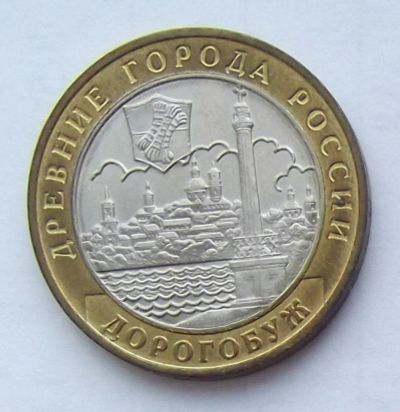 Лот: 4079842. Фото: 1. 10 рублей 2003 Дорогобуж. Россия после 1991 года