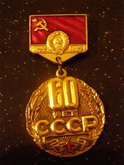 Лот: 488670. Фото: 1. Знак 60 лет СССР. (№51м). Юбилейные