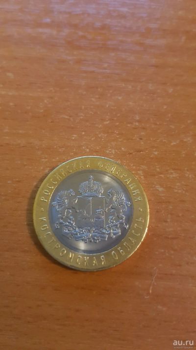 Лот: 16979111. Фото: 1. 10 рублей 2019 костромская область. Россия после 1991 года