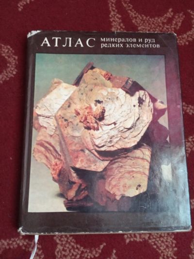 Лот: 16095732. Фото: 1. Атлас минералов и руд редких элементов. Справочники