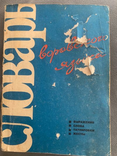 Лот: 25526270. Фото: 1. Словарь Воровского языка Редкая... Словари