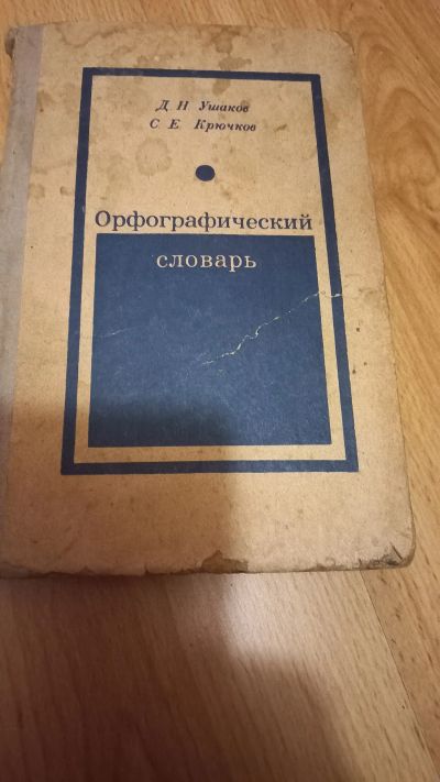 Лот: 25778418. Фото: 1. Орфографический словарь. Словари
