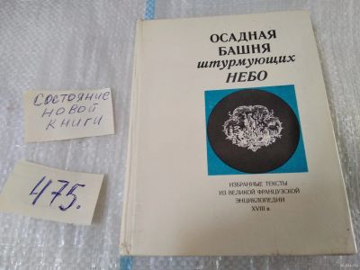 Лот: 17537547. Фото: 1. Осадная башня штурмующих небо... Публицистика, документальная проза