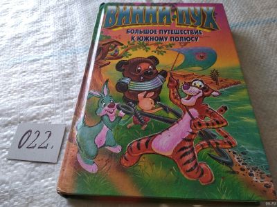 Лот: 18268095. Фото: 1. Кинг Д. Винни-Пух. Большое путешествие... Художественная для детей