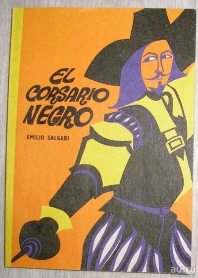 Лот: 8285177. Фото: 1. El corsario negro. Чёрный корсар... Словари