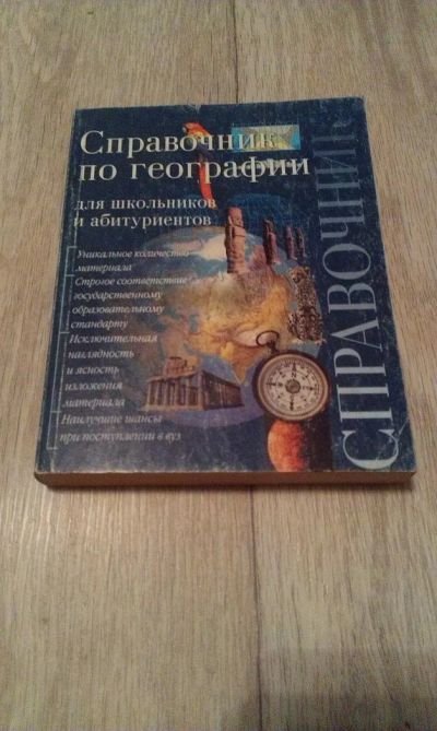 Лот: 6684736. Фото: 1. справочник по географии. Другое (учебники и методическая литература)
