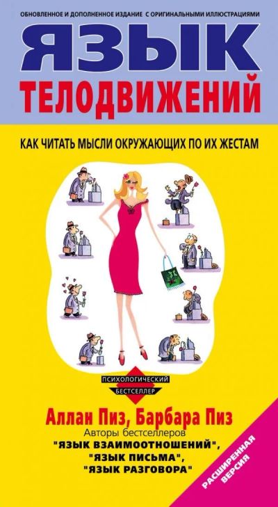 Лот: 15162300. Фото: 1. Пиз, Пиз "Язык телодвижений. Как... Психология