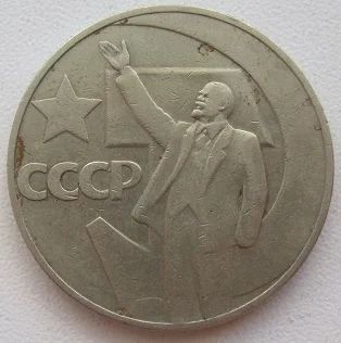 Лот: 12073720. Фото: 1. СССР 1 рубль 1967. 50 лет Советской... Россия и СССР 1917-1991 года
