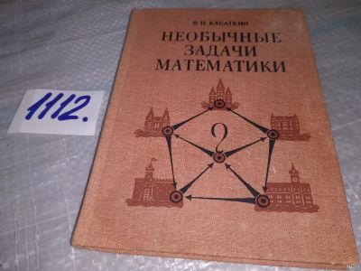 Лот: 18173094. Фото: 1. Касаткин В.Н. Необычные задачи... Физико-математические науки