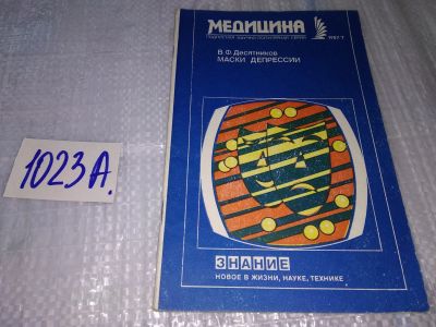 Лот: 17151269. Фото: 1. Десятников В. Маски депрессии... Традиционная медицина