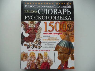 Лот: 4608064. Фото: 1. В.И.Даль "Иллюстрированный толковый... Словари