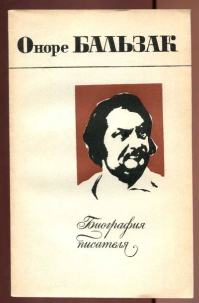 Лот: 23437016. Фото: 1. Оноре Бальзак | Серия: Биография... Мемуары, биографии