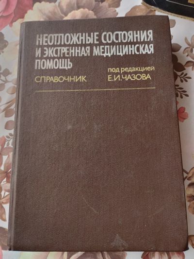 Лот: 19321406. Фото: 1. Справочник. Неотложные состояния... Другое (медицина и здоровье)