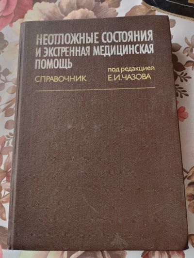 Лот: 19321406. Фото: 1. Справочник. Неотложные состояния... Другое (медицина и здоровье)