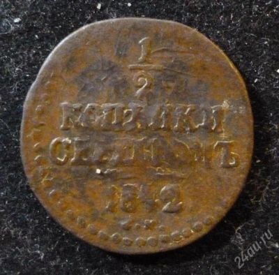 Лот: 2122715. Фото: 1. 1/2 копейки 1842 год. Россия до 1917 года
