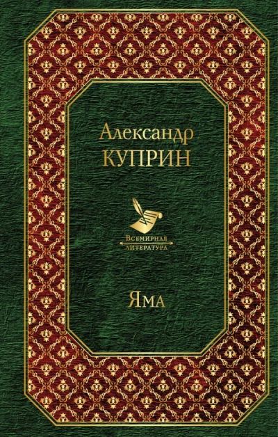 Лот: 14382930. Фото: 1. Александр Куприн "Яма". Художественная