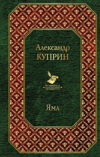 Лот: 14382930. Фото: 1. Александр Куприн "Яма". Художественная