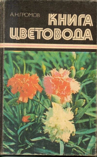 Лот: 11116479. Фото: 1. Громов, А.Н. Книга цветовода. Сад, огород, цветы