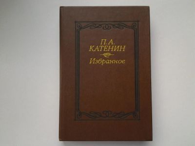 Лот: 5152601. Фото: 1. П.А.Катенин, Избранное, В настоящий... Художественная