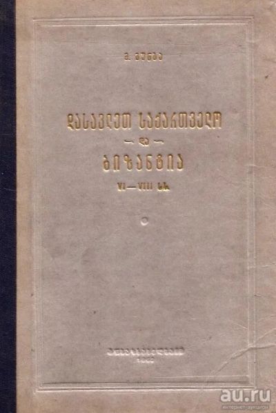 Лот: 14181054. Фото: 1. Гунба Михаил - Западная Грузия... История