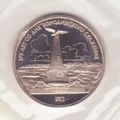 Лот: 1836486. Фото: 1. 1 рубль 1987 год. Бородино Обелиск... Россия и СССР 1917-1991 года