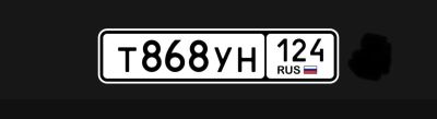 Лот: 24812820. Фото: 1. гос номер Т 868 УН 124. Госномера