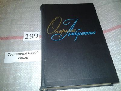 Лот: 7030168. Фото: 1. Оперные либретто: Краткое изложение... Музыка
