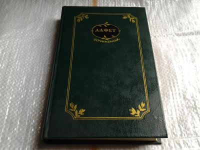 Лот: 5514136. Фото: 1. А. А. Фет. Сочинения в 2 томах... Художественная
