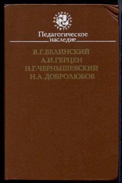 Лот: 23431772. Фото: 1. Педагогическое наследие. Другое (общественные и гуманитарные науки)