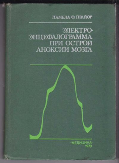 Лот: 23439225. Фото: 1. Электроэнцефалограмма при острой... Традиционная медицина