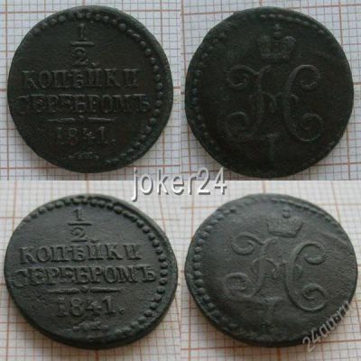 Лот: 1146960. Фото: 1. 1/2 копейки серебром 1841г СМ... Россия до 1917 года