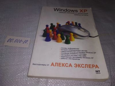 Лот: 19363152. Фото: 1. Экслер А. Windows XP, или Самый... Компьютеры, интернет