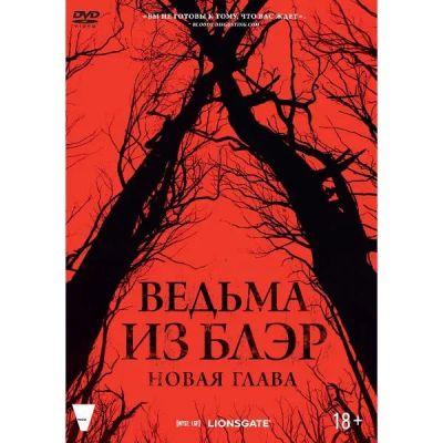 Лот: 25006689. Фото: 1. DVD-видеодиск ND Play Ведьма из... CD, DVD, BluRay