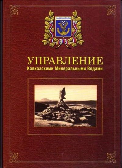 Лот: 23446349. Фото: 1. Управление Кавказскими Минеральными... История