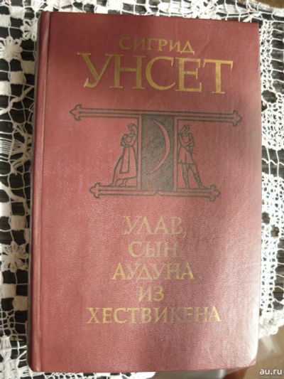Лот: 17424056. Фото: 1. Сигрид Унсет "Улав,сын Аудуна... Художественная