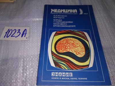 Лот: 17151390. Фото: 1. Мотавкин П.А., Черток В.М. Борьба... Традиционная медицина