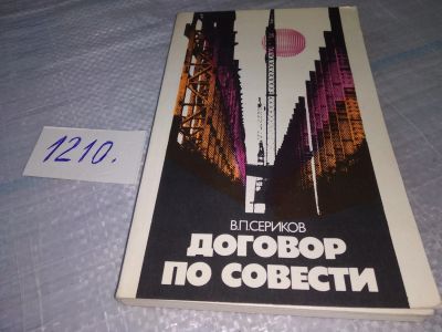 Лот: 19249564. Фото: 1. Сериков В.П. Договор по совести... Другое (общественные и гуманитарные науки)