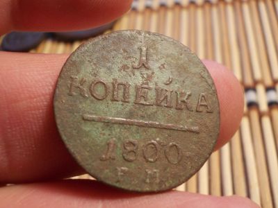 Лот: 15924558. Фото: 1. Копейка Павла 1-1800 года, ЕМ... Россия до 1917 года