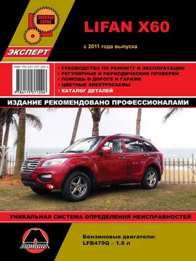Лот: 4971900. Фото: 1. Книга Lifan X60. Другое (литература, книги)