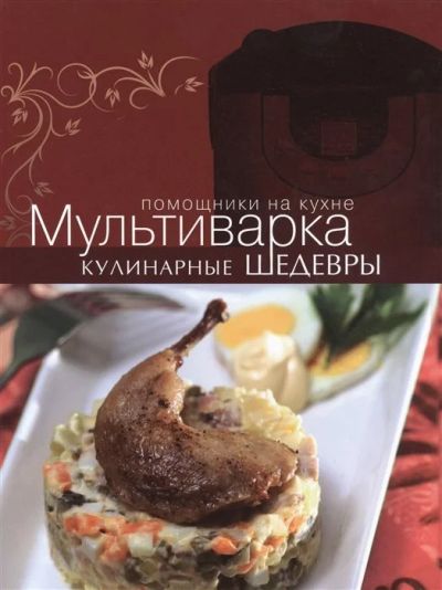 Лот: 17697094. Фото: 1. "Мультиварка. Кулинарные шедевры... Кулинария