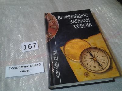 Лот: 6594272. Фото: 1. Серия: Величайшие загадки, Величайшие... Религия, оккультизм, эзотерика