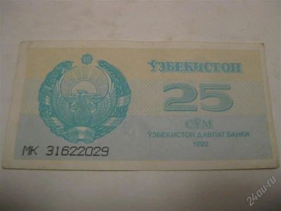 Лот: 1200016. Фото: 1. 25 сум 1992год. (состояние на... Россия, СССР, страны СНГ