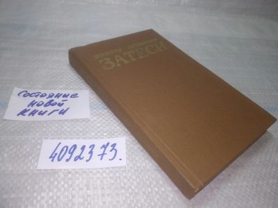 Лот: 25645204. Фото: 1. вбЮ(4092373)В.Астафьев, Затеси... Художественная
